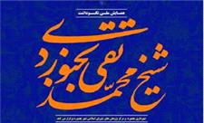 کتاب «مجموعه مقالات همایش‌ملی شیخ بجنوردی» رونمایی شد