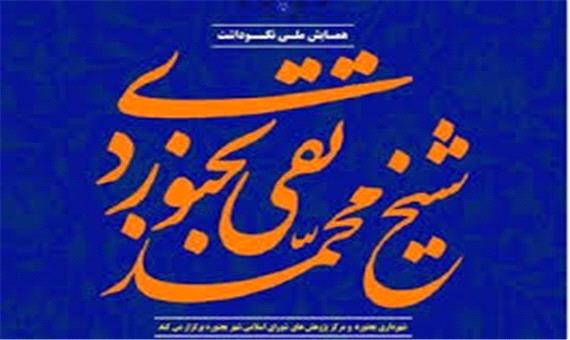 کتاب «مجموعه مقالات همایش‌ملی شیخ بجنوردی» رونمایی شد